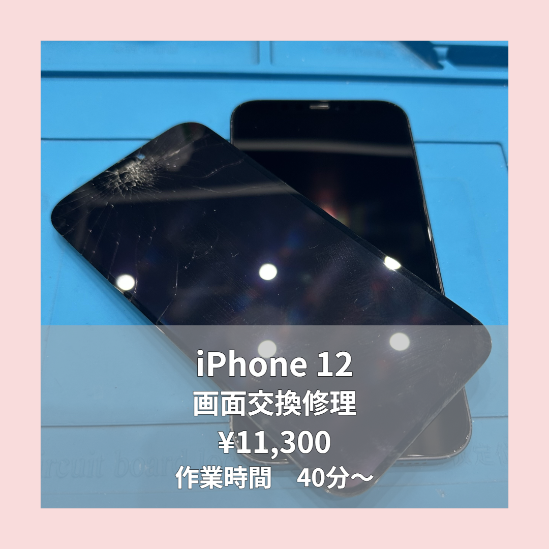 iPhone 12の画面交換修理ならイオンモール福岡店で即日対応可能です！